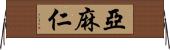 亞麻仁 Horizontal Wall Scroll