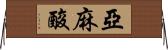 亞麻酸 Horizontal Wall Scroll