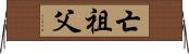 亡祖父 Horizontal Wall Scroll