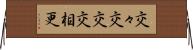 交々 Horizontal Wall Scroll