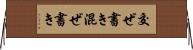 交ぜ書き Horizontal Wall Scroll
