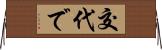 交代で Horizontal Wall Scroll