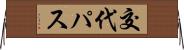 交代パス Horizontal Wall Scroll