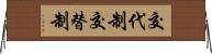 交代制 Horizontal Wall Scroll