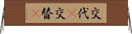 交代(P) Horizontal Wall Scroll
