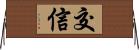 交信 Horizontal Wall Scroll