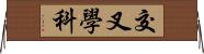 交叉學科 Horizontal Wall Scroll