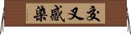 交叉感染 Horizontal Wall Scroll
