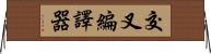 交叉編譯器 Horizontal Wall Scroll