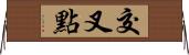 交叉點 Horizontal Wall Scroll