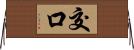 交口 Horizontal Wall Scroll