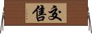 交售 Horizontal Wall Scroll