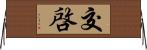 交啓 Horizontal Wall Scroll