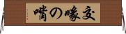 交喙の嘴 Horizontal Wall Scroll
