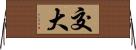 交大 Horizontal Wall Scroll