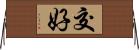交好 Horizontal Wall Scroll