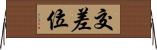 交差位 Horizontal Wall Scroll