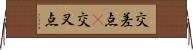 交差点(P) Horizontal Wall Scroll