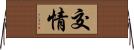 交情 Horizontal Wall Scroll