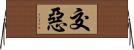 交惡 Horizontal Wall Scroll