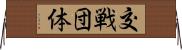 交戦団体 Horizontal Wall Scroll