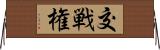 交戦権 Horizontal Wall Scroll