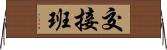 交接班 Horizontal Wall Scroll