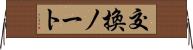 交換ノート Horizontal Wall Scroll