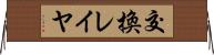 交換レイヤ Horizontal Wall Scroll