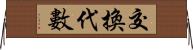 交換代數 Horizontal Wall Scroll