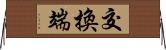 交換端 Horizontal Wall Scroll