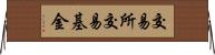 交易所交易基金 Horizontal Wall Scroll