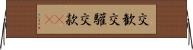 交歓 Horizontal Wall Scroll