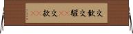 交歓 Horizontal Wall Scroll