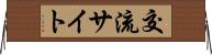 交流サイト Horizontal Wall Scroll