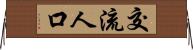 交流人口 Horizontal Wall Scroll