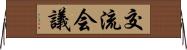 交流会議 Horizontal Wall Scroll