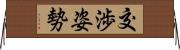 交渉姿勢 Horizontal Wall Scroll