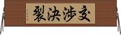 交渉決裂 Horizontal Wall Scroll