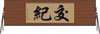 交紀 Horizontal Wall Scroll