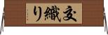 交織り Horizontal Wall Scroll