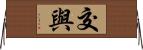 交與 Horizontal Wall Scroll