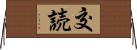 交読 Horizontal Wall Scroll
