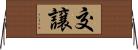 交譲 Horizontal Wall Scroll