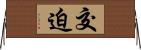 交迫 Horizontal Wall Scroll