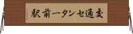 交通センター前駅 Horizontal Wall Scroll