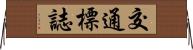 交通標誌 Horizontal Wall Scroll