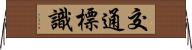 交通標識 Horizontal Wall Scroll