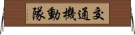 交通機動隊 Horizontal Wall Scroll