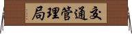 交通管理局 Horizontal Wall Scroll